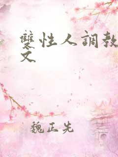 双性人调教生子文