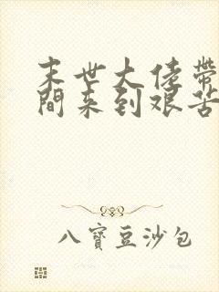 末世大佬带着空间来到艰苦年代txt下载