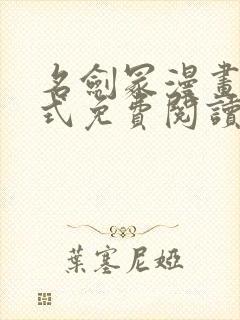 名剑冢漫画下拉式免费阅读