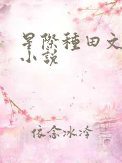 星际种田文女主小说