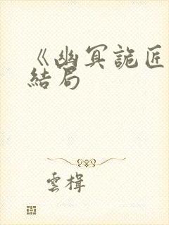 《幽冥诡匠》大结局