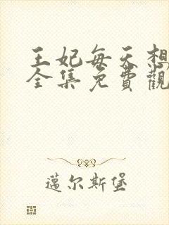 王妃每天想和离全集免费观看短剧