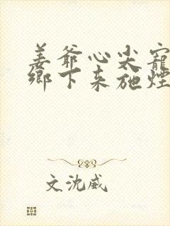 姜爷心尖宠她从乡下来施烟