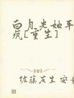 白月光她平静发疯[重生]