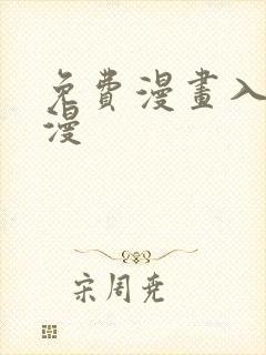 免费漫画入口韩漫