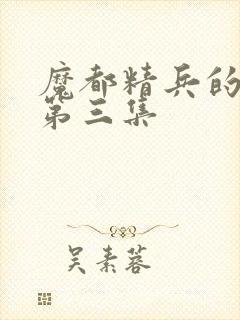 魔都精兵的奴隶第三集