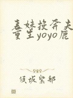 表妹投奔夫君后重生yoyo鹿