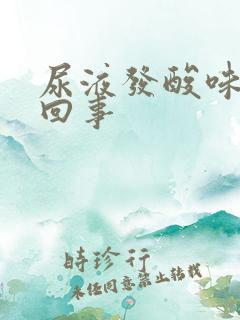 尿液发酸味怎么回事