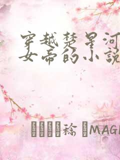 穿越楚星河九幽女帝的小说