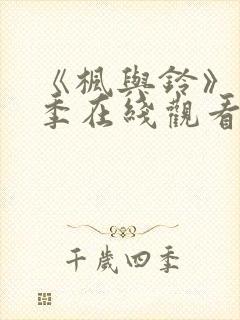 《枫与铃》第一季在线观看免费全集