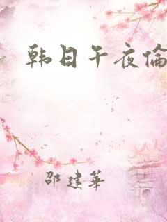 韩日午夜伦理片