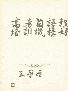 高考日语报哪个培训机构好