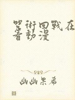 咒术回战在哪里看动漫