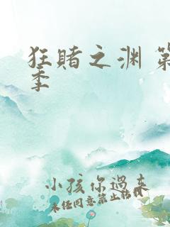 狂赌之渊 第一季