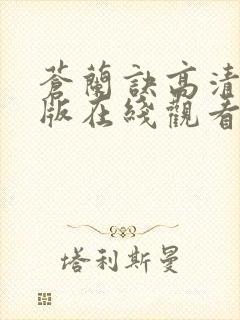 苍兰诀高清完整版在线观看电视剧