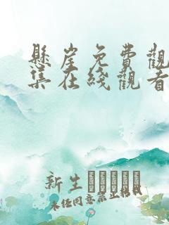 悬崖免费观看全集在线观看高清