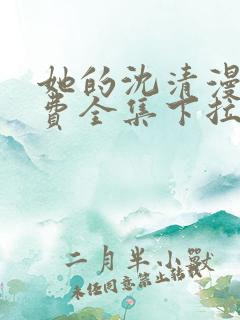 她的沈清漫画免费全集下拉式