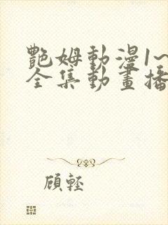 艳姆动漫1~6全集动画播放在线观看