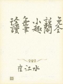 徐年小说免费阅读笔趣阁全文