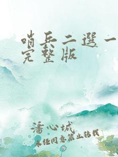 哨兵二选一漫画完整版