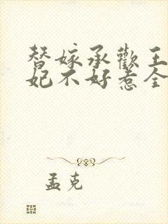 替嫁承欢王爷毒妃不好惹全集短剧