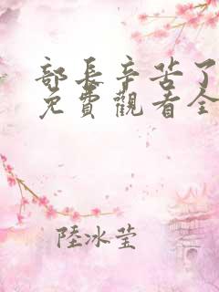 部长辛苦了漫画免费观看全集下拉