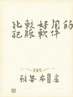 比较好用的日常记账软件