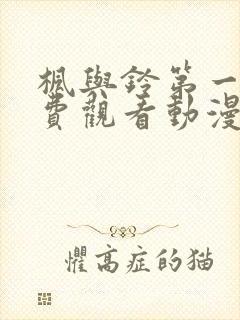 枫与铃第一季免费观看动漫