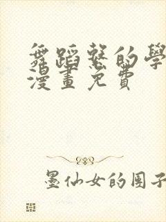 舞蹈系的学姐们漫画免费