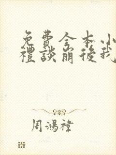 免费全本小说彩礼谈崩后我转身嫁给豪门大佬