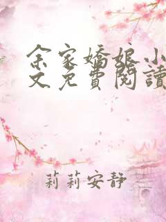 余家娇娘小说全文免费阅读无弹窗