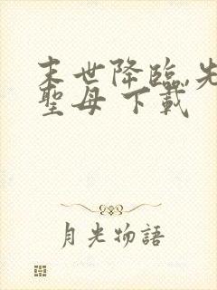 末世降临,先杀圣母 下载