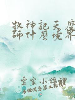 牧神记天魔教祖师什么境界