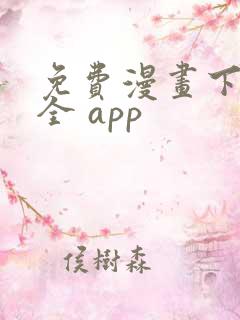 免费漫画下载大全 app