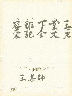 容离下堂王妃逆袭记全文免费阅读