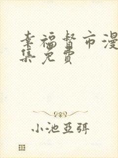 幸福督市漫画全集免费