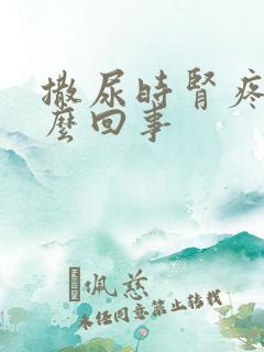 撒尿时肾疼是怎么回事