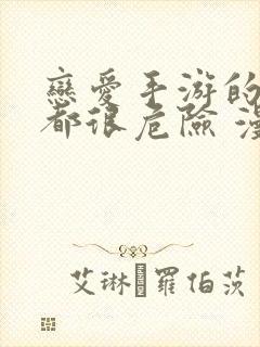 恋爱手游的男主都很危险 漫画