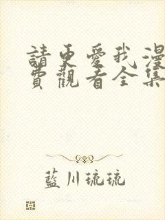 请更爱我漫画免费观看全集