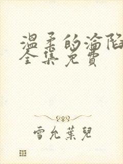 温柔的沦陷短剧全集免费