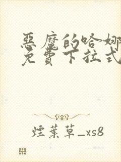 恶魔的哈娜漫画免费下拉式韩漫免费下拉式