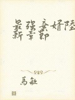 最强弃婿陆尘最新章节