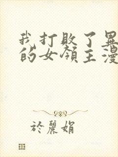 我打败了异世界的女领主漫画