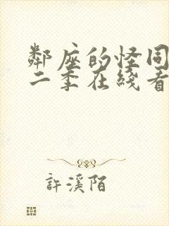 邻座的怪同学第二季在线看