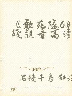 《敢死队6》在线观看高清