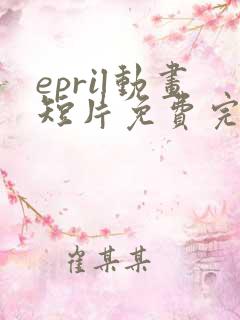 epril动画短片免费完整在线播放