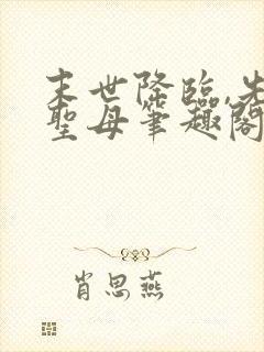 末世降临,先杀圣母笔趣阁