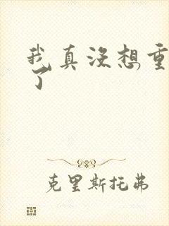 我真没想重生啊了