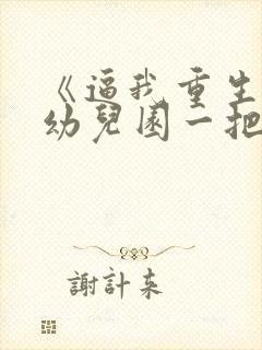 《逼我重生是吧幼儿园一把手》