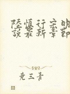 陆慎行宋明伊小说最新章节免费阅读